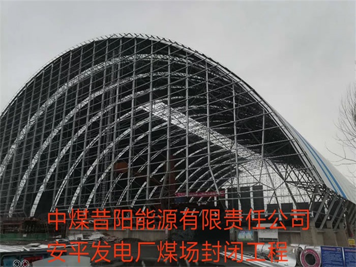 敦化中煤昔阳能源有限责任公司安平发电厂煤场封闭工程