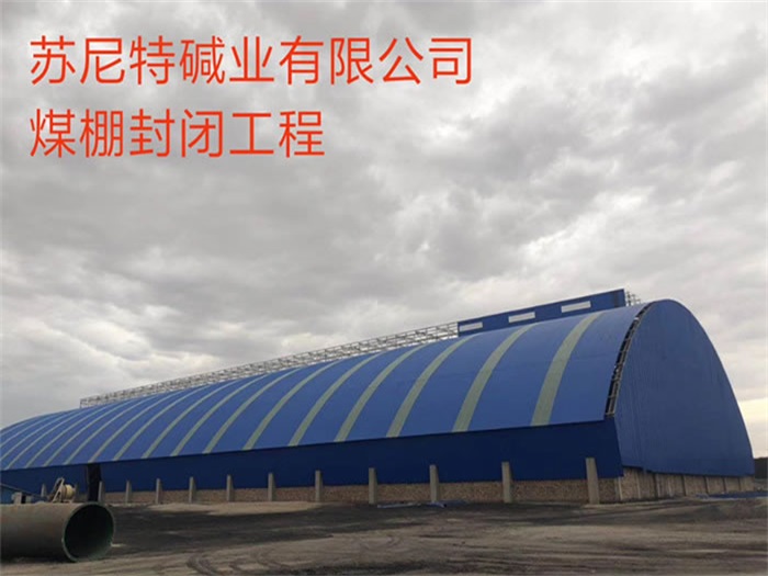 敦化碱业有限公司煤棚封闭工程